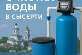 Очистка воды в Сысерти: Надёжные решения для вашего дома