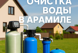 Очистка воды в Арамиле — заботимся о вашем здоровье и комфорте