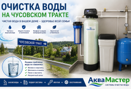 Очистка воды на Чусовском тракте — фильтры для воды из скважины и частного дома