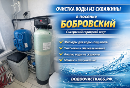 Очистка воды из скважины в посёлке Бобровский (Сысертский городской округ)